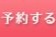 ネット予約